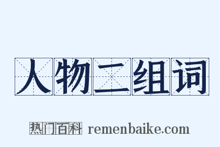 人物二组词是什么意思的图片